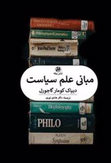 مبانی علم سیاست