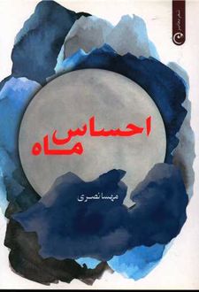 احساس ماه