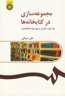 مجموعه سازی در کتابخانه ها
