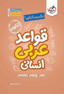 جیبی موضوعی قواعد عربی کنکور انسانی