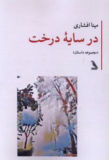 در سایه درخت
