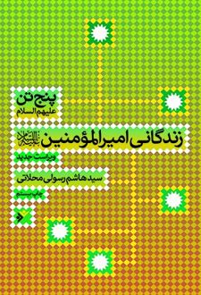 پنج تن (ع) : زندگانی امیر المومنین