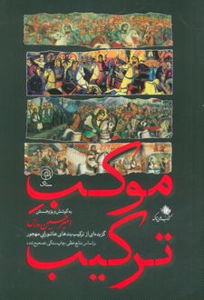 موکب ترکیب