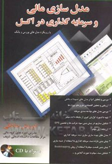 مدل سازی مالی و سرمایه گذاری در اکسل