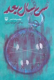 سی سال بعد