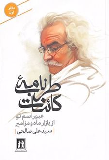 طرب‌نامه کائنات (دفتر اول)