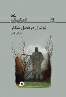 فوتبال در فصل شکار