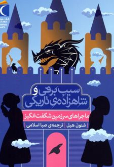 سیب برفی و شاهزاده‌ی تاریکی (ماجراهای سرزمین شگفت انگیز)