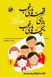 کتاب قصه‌های خوب برای بچه‌های خوب جلد 1 (قصه‌های کلیله و دمنه)