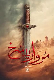 مروارید سرخ
