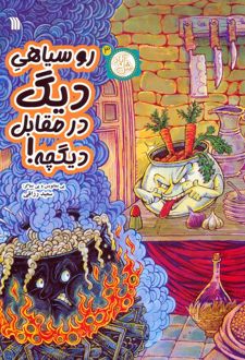 روسیاهی دیگ در مقابل دیگچه!