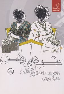 کتاب شب های روشن