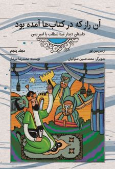 آن راز که در کتاب‌ها آمده بود (جلد پنجم)