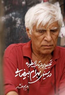 تحلیلی بر بازتاب اسطوره در سینمای بیضایی