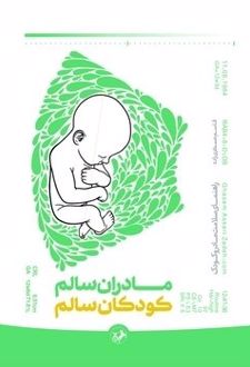 مادران سالم، کودکان سالم