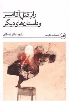 راز قتل آقامیر و داستان های دیگر