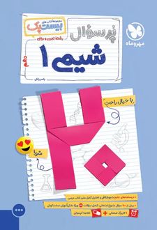 پرسوال شیمی دهم (بیست پک)