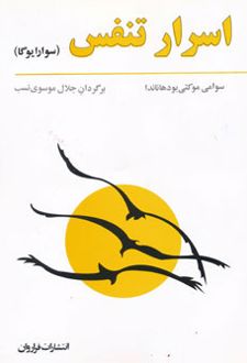 اسرار تنفس