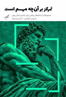 تمرکز بر آن‌چه مهم است