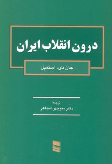 درون انقلاب ایران