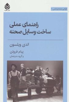 راهنمای عملی ساخت وسایل صحنه
