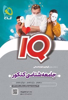 جامعه شناسی جامع کنکور انسانی IQ