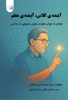 کتاب آینده ی کلاس، آینده ی معلم