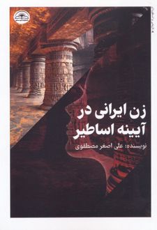 زن ایرانی در آیینه اساطیر