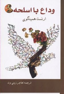 وداع با اسلحه