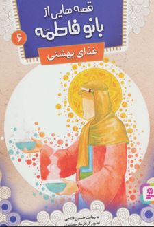 کتاب قصه هایی از بانو فاطمه 6