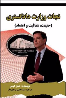 نجات وزارت دادگستری