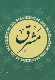 مشرق
