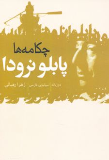 چکامه ها