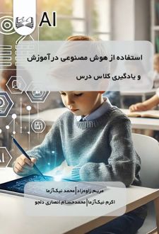 استفاده از هوش مصنوعی در آموزش و یادگیری کلاس درس