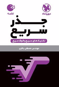 تکنیک های جذر سریع لقمه