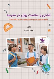 شادی و سلامت روان در مدرسه