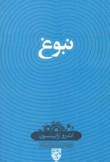 نبوغ