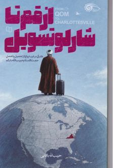 کتاب از قم تا شارلوتسویل