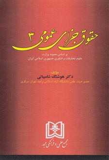 حقوق جزای عمومی 3