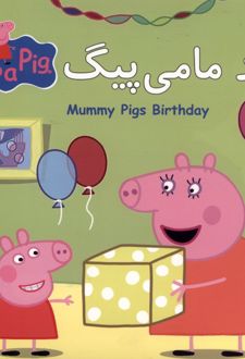 تولد مامی پیگ
