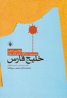 نظام بین الملل و ژئوپلیتیک اختلافات کشورهای حوزه خلیج فارس