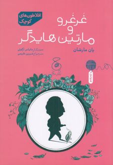 کتاب افلاطون‌های کوچک