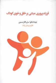 فرزندپروری مبتنی بر خلق و خوی کودک