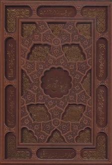دیوان حافظ (وزیری، چرم، لیزری، باقاب)