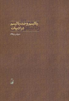 رئالیسم و ضدرئالیسم در ادبیات