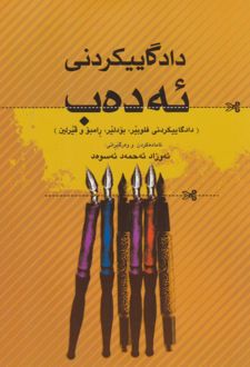 کتاب دادگاییکردنی ئه ده‌ب