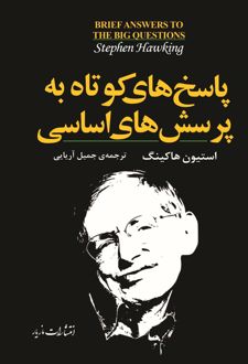 پاسخ های کوتاه به پرسش های اساسی