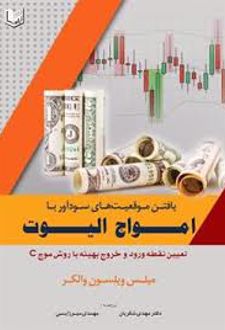یافتن موقعیت های سودآور با امواج الیوت