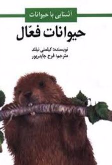 کتاب حیوانات فعال