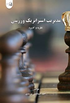کتاب مدیریت استراتژیک ورزشی نظریه و کاربرد